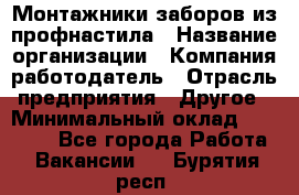 Монтажники заборов из профнастила › Название организации ­ Компания-работодатель › Отрасль предприятия ­ Другое › Минимальный оклад ­ 25 000 - Все города Работа » Вакансии   . Бурятия респ.